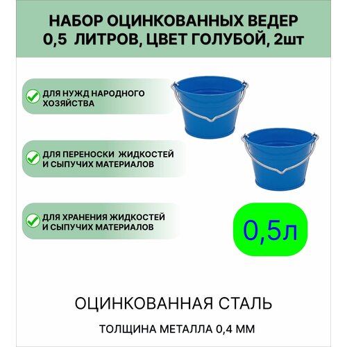 фото Ведро урал инвест 0,5 л 2шт голубой лето
