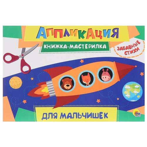 Аппликация Книжка-мастерилка, детская книга для творчества ростомер аппликация для девочек книжка мастерилка