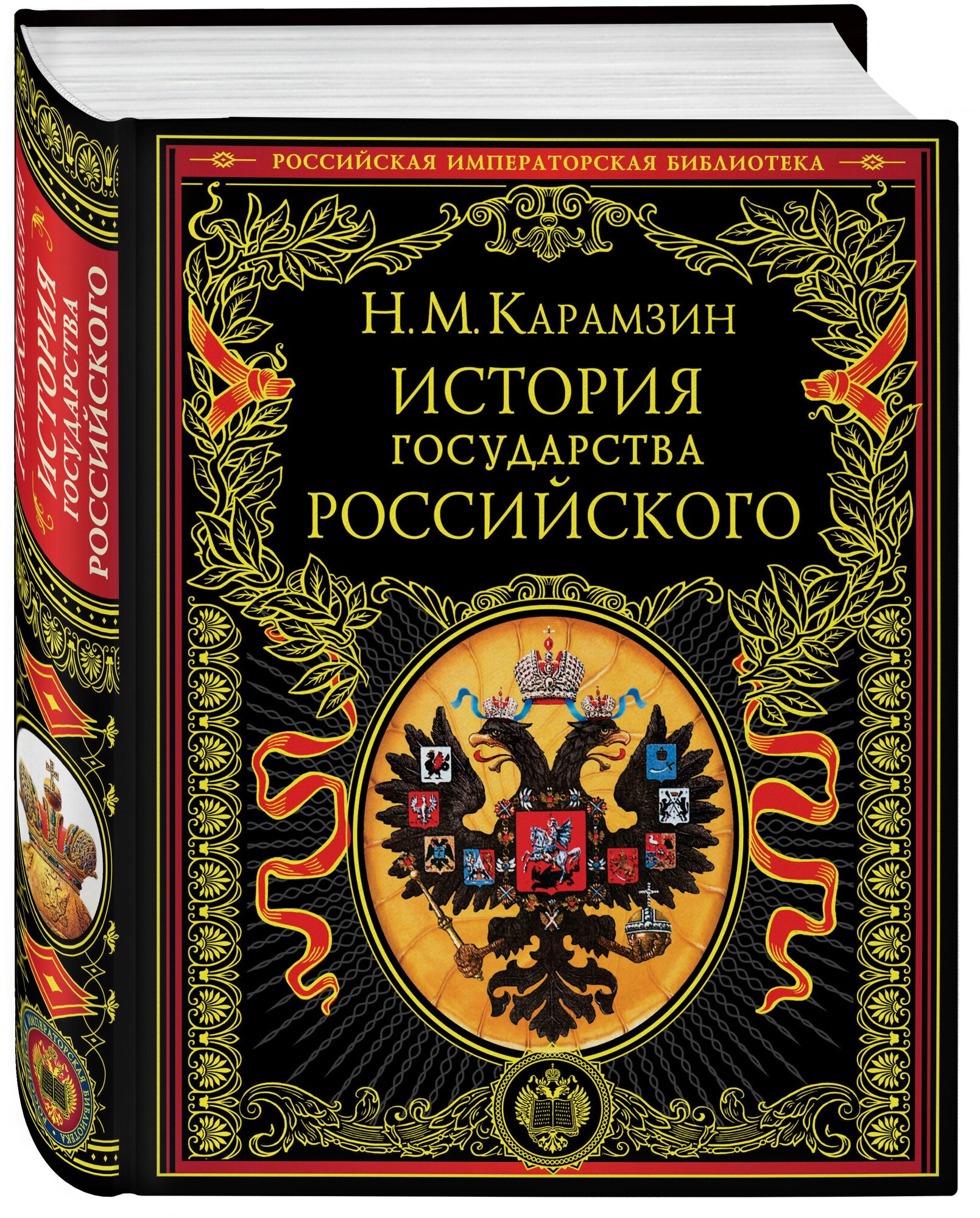 Николай Карамзин. История государства Российского