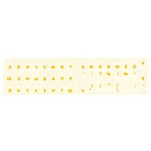 - Наклейки прозрачные для клавиатуры (шрифт русский желтый) (000928) наклейки на черной подложке для клавиатуры шрифт русский латинский 000829