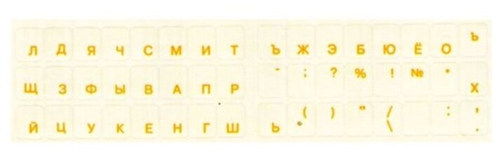 - Наклейки прозрачные для клавиатуры (шрифт русский желтый) (000928)