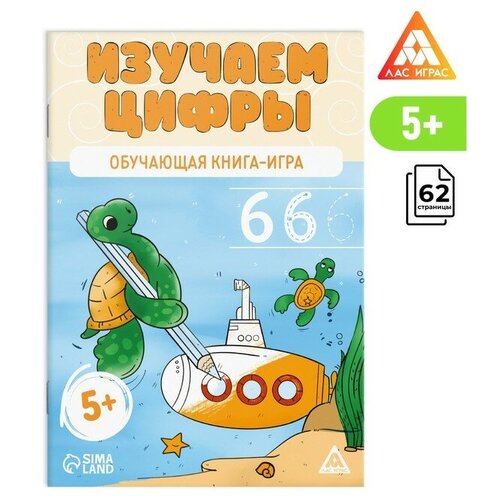 Обучающая книга-игра «Изучаем цифры», 5+