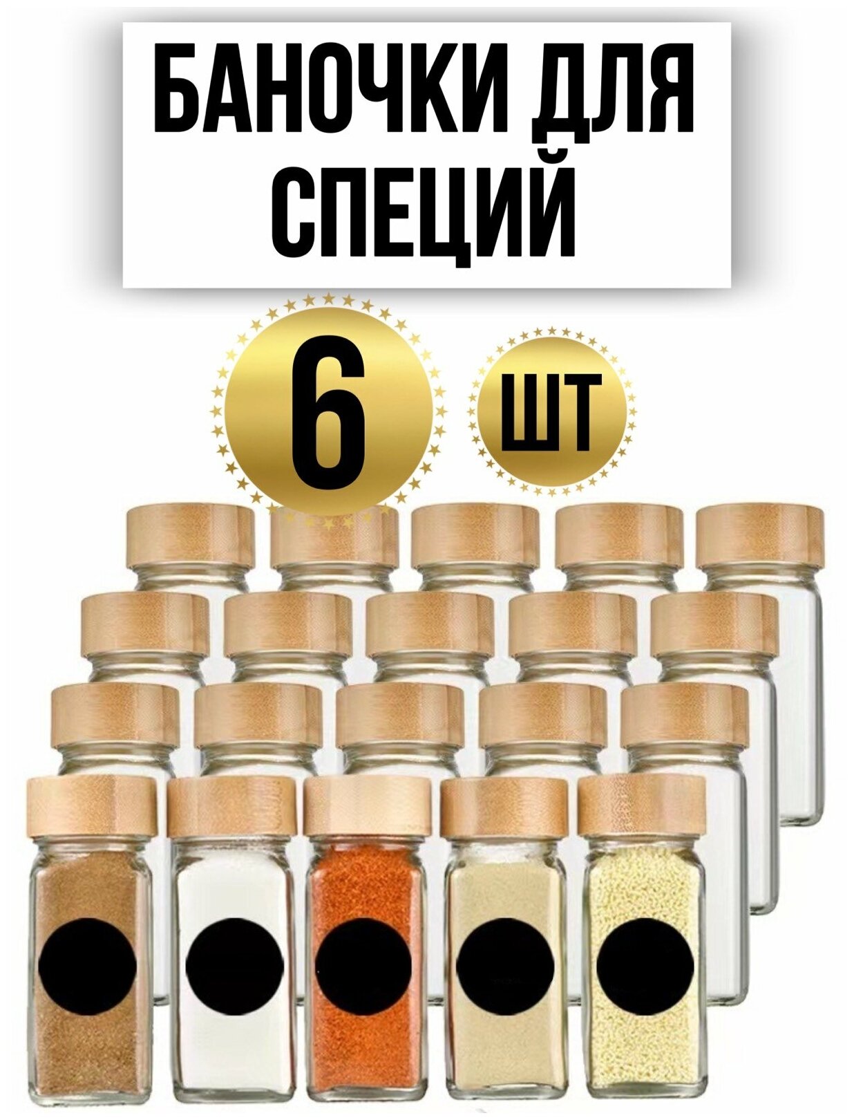 Банки для специй стекло с бамбуковой крышкой 6 шт/Набор для специй бамбук 6 шт - фотография № 2