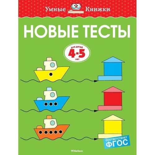 Новые тесты (4-5 лет). Земцова О. Н.