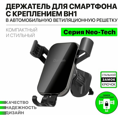 Держатель автомобильный Dorten Air Vent Gravity Car Mount BH1: Neo-Tech series на решетку вентиляции