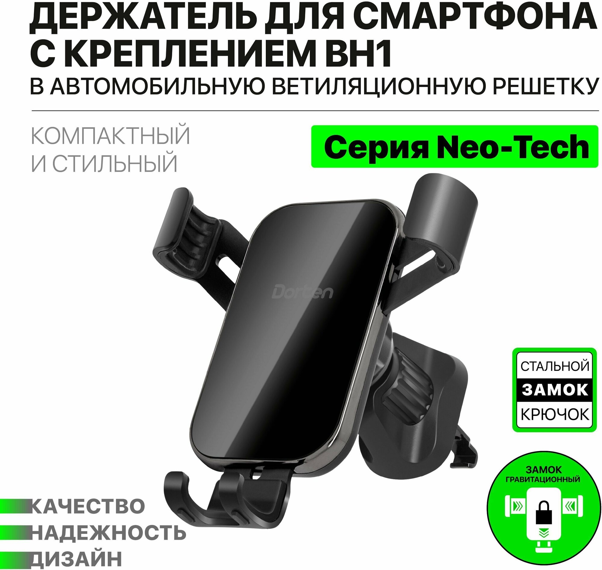 Держатель автомобильный Dorten Air Vent Gravity Car Mount BH1: Neo-Tech series на решетку вентиляции