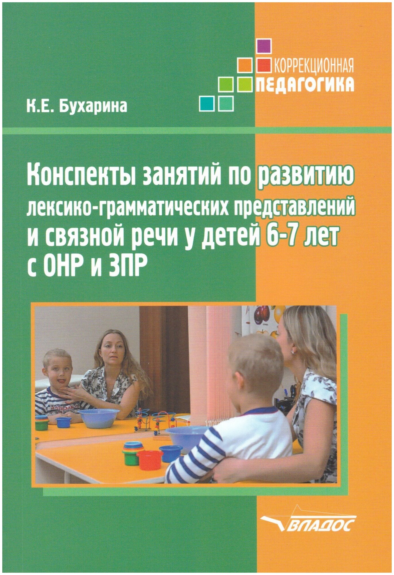 Конспекты занятий по развитию лексико-грамматических представлений у детей 6-7 лет с ОНР и ЗПР. Бухарина К. Е.