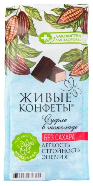 Суфле в шоколаде Живые конфеты без сахара 150г Конфаэль Коллекция - фото №1