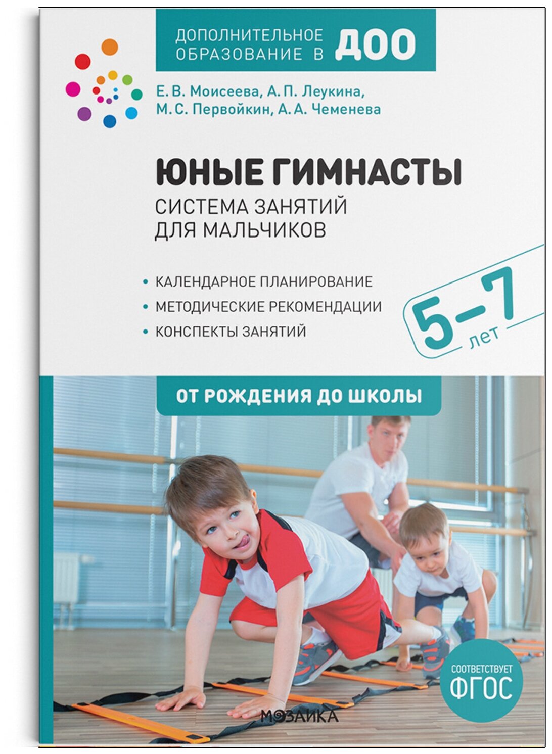 Юные гимнасты Система занятий для мальчиков 5-7 лет Пособие Моисеева ЕВ