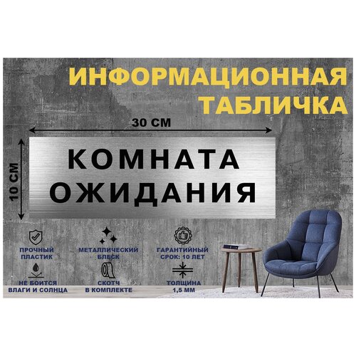 Табличка комната ожидания на стену и дверь 300*100 мм с двусторонним скотчем