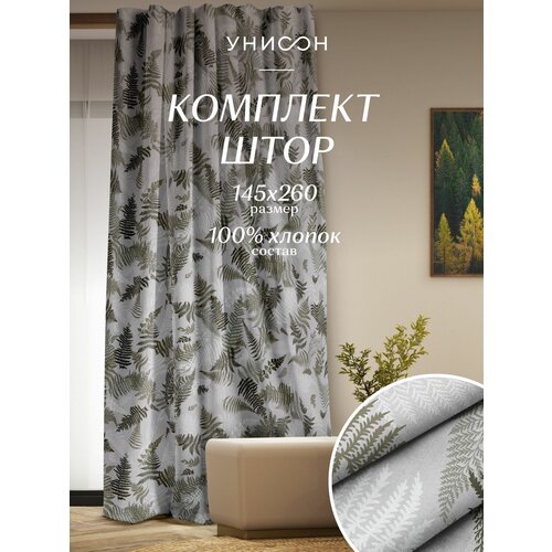 Комплект штор рогожка 145х260 (2 шт.) 