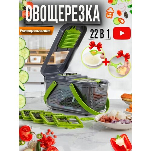 Овощерезка 22 в 1