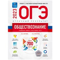 ОГЭ-2023. Обществознание. Отличный результат. Учебная книга участника ОГЭ