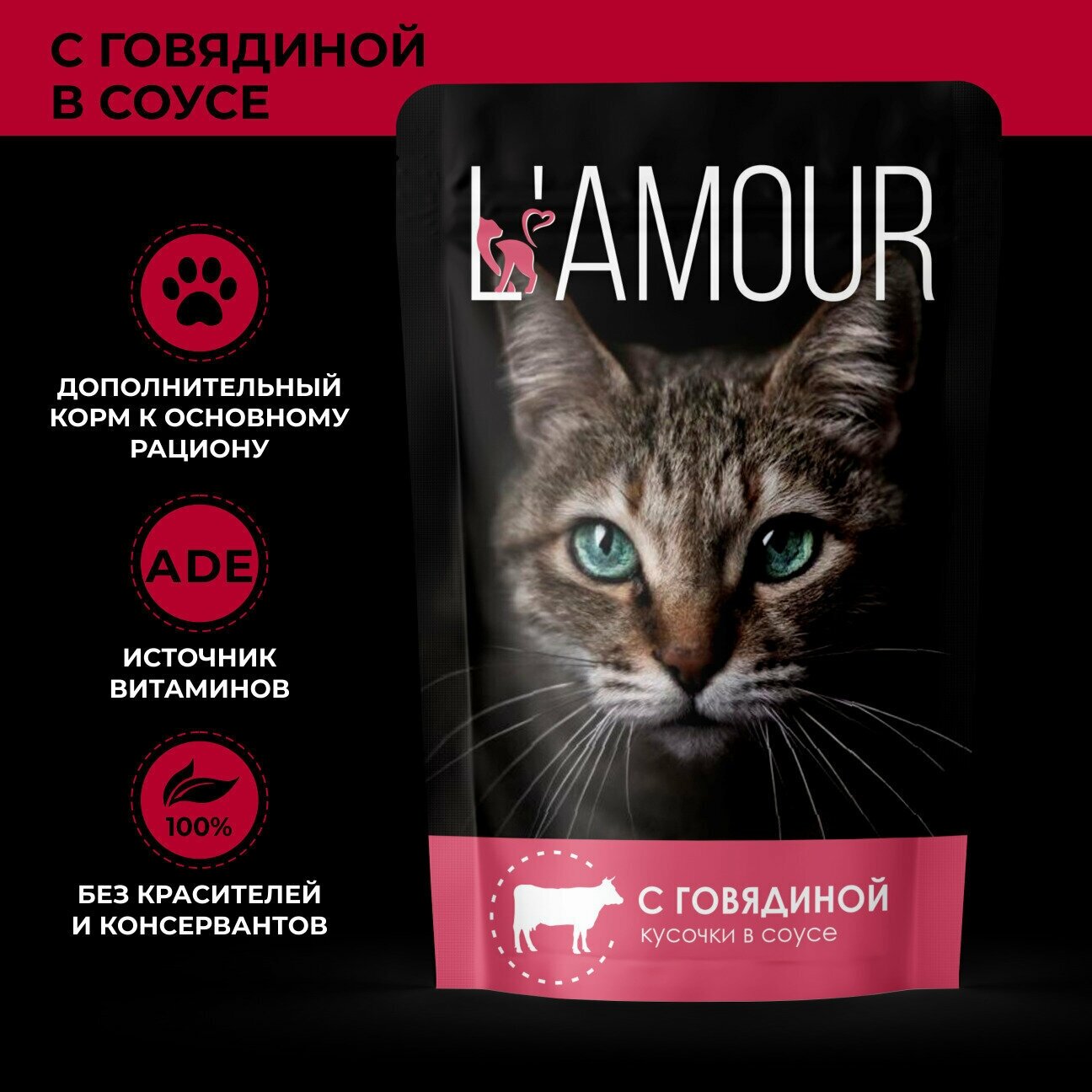 Корм консервированный для кошек L'Amour, с говядиной, кусочки в соусе, пауч, 75г, 28шт — фото 1