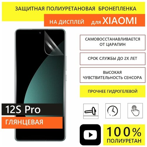 Полиуретановая защитная пленка Panzer для Xiaomi 12S Pro бронепленка (Не гидрогелевая) гидрогелевая пленка на xiaomi mi 12s ultra полиуретановая защитная противоударная бронеплёнка матовая