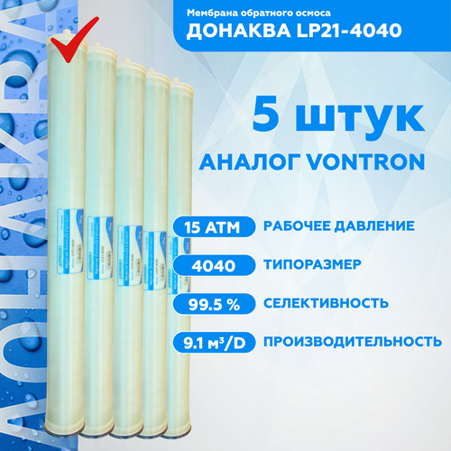 Мембрана обратного осмоса донаква LP21-4040 5шт мембранa обратного осмоса донаква ulp21 4040 с корпусом со швом