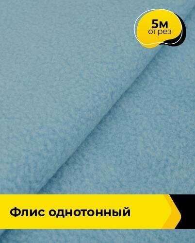 Ткань для шитья и рукоделия Флис однотонный 5 м * 148 см, голубой 017