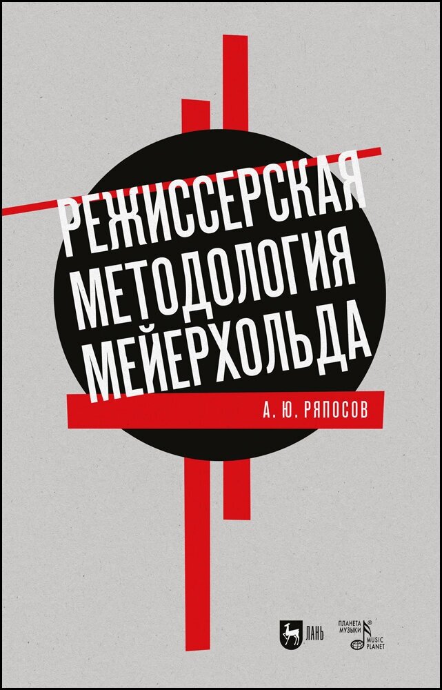 Ряпосов А. Ю. "Режиссерская методология Мейерхольда"