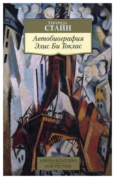 Автобиография Элис Би Токлас (Михайлин Вадим Юрьевич (переводчик), Стайн Гертруда) - фото №1