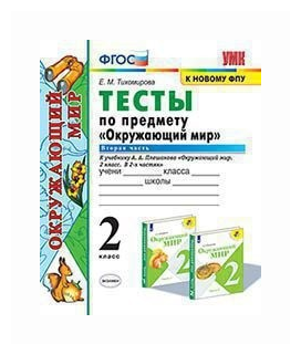 Окружающий мир. 2 класс. Тесты к учебнику А.А. Плешакова. В 2-х частях. Часть 2. - фото №2