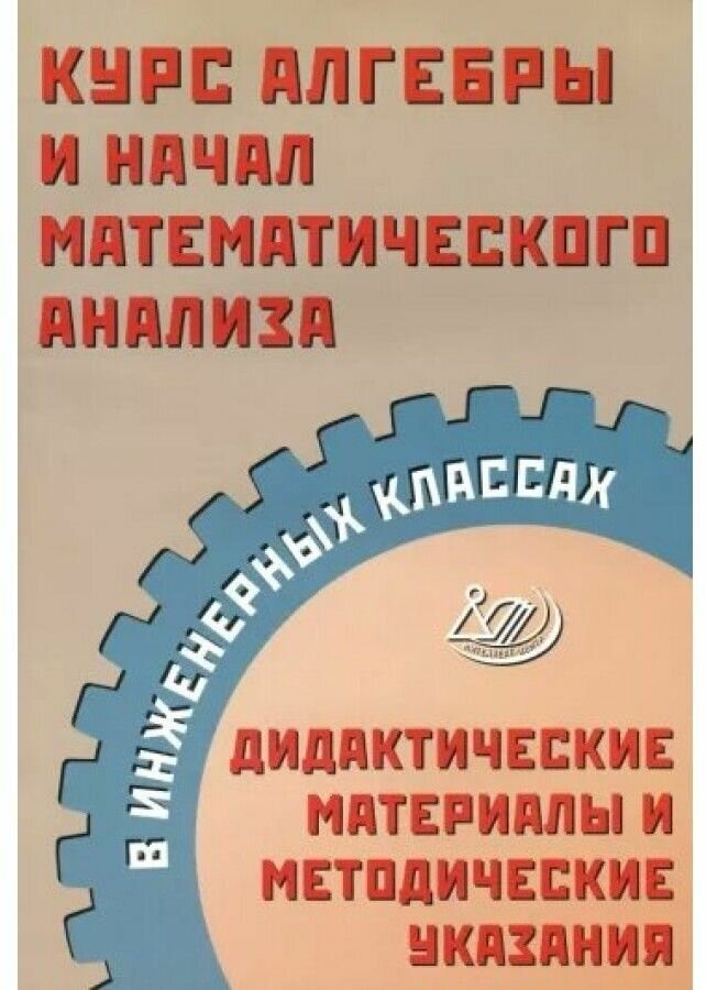 Курс алгебры и начал математического анализа в инженерных классах. Дидактические материалы - фото №1