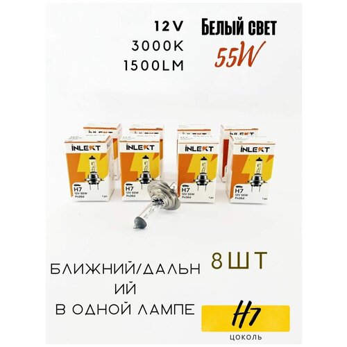 Лампа H7 8 шт. галогеновая INLEKT Южная Корея ближнего / дальнего света 12v 55W 1864755007