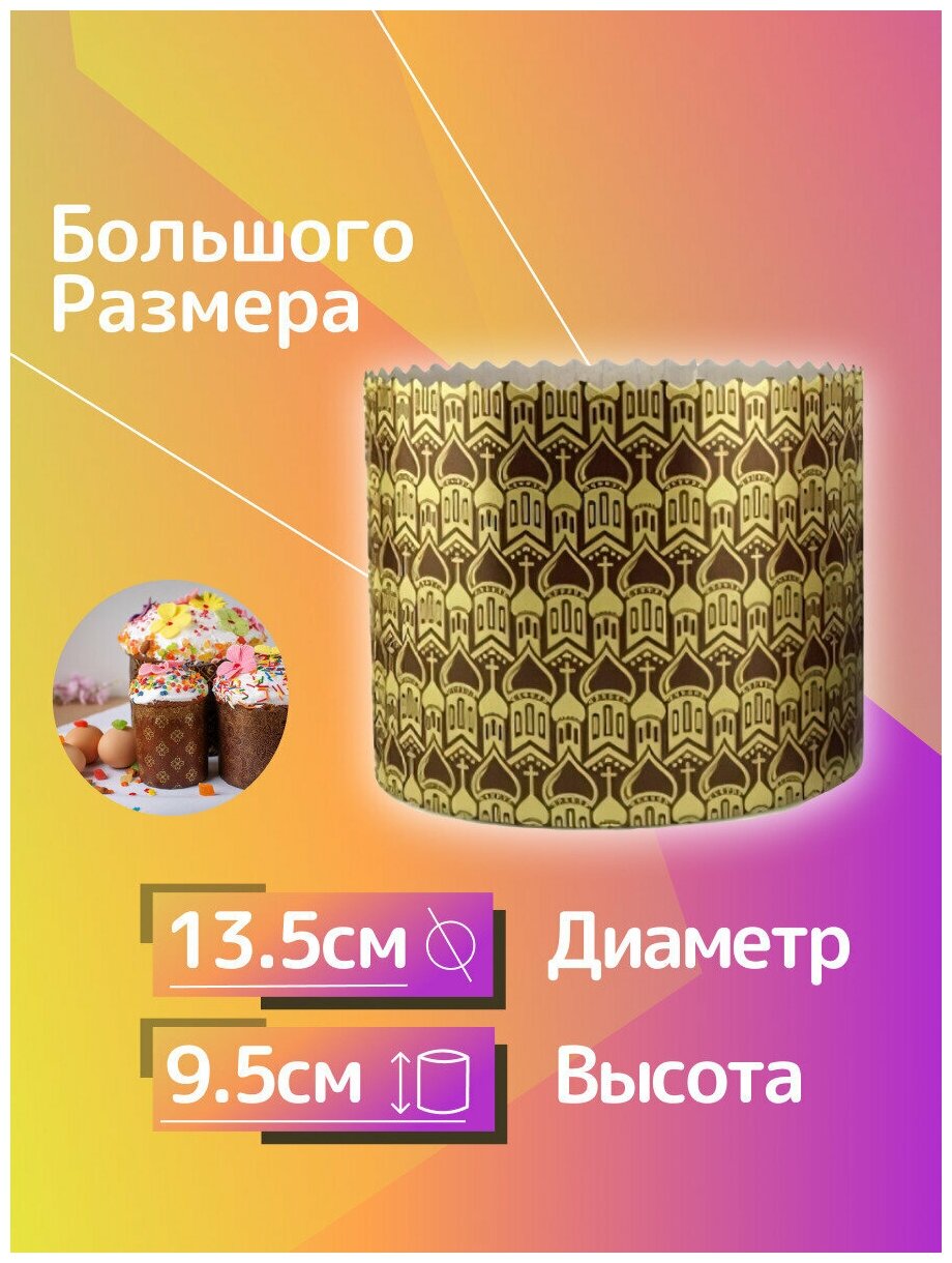 Форма для выпечки куличей, кулича на Пасху d135 h95мм, 10 штук