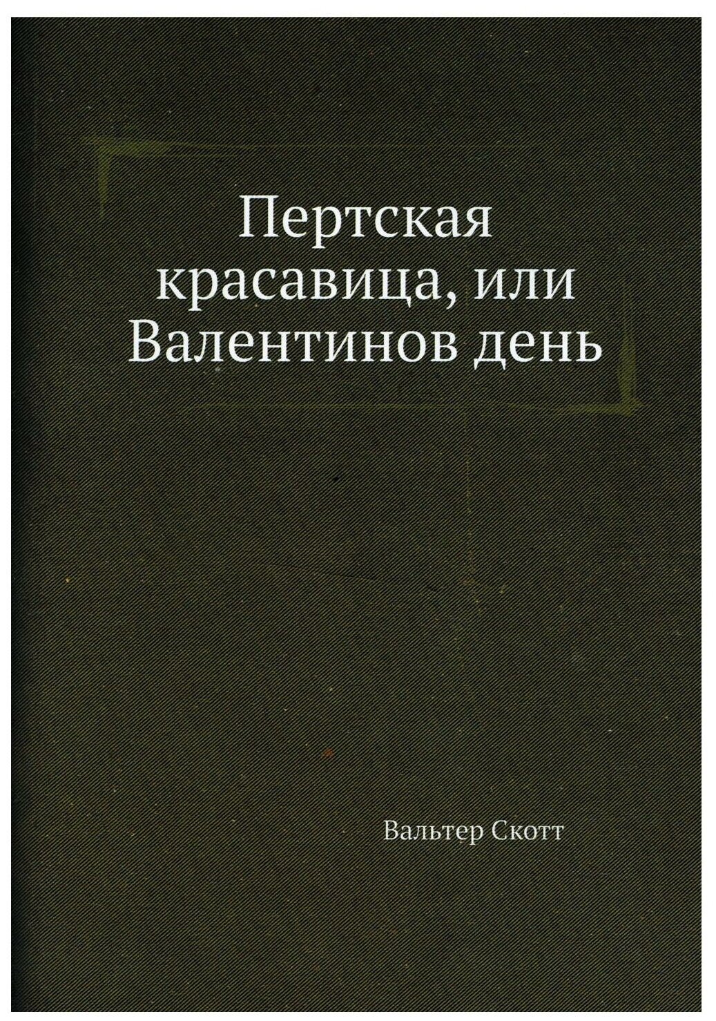 Пертская красавица, или Валентинов день