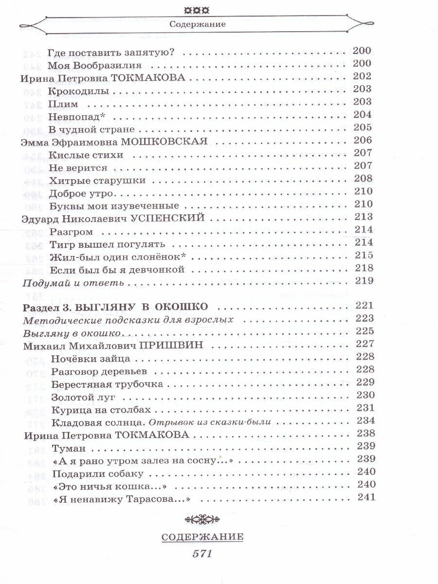 Полная хрестоматия для начальной школы. 1-4 классы. В 2-х книгах. Книга 1 - фото №9