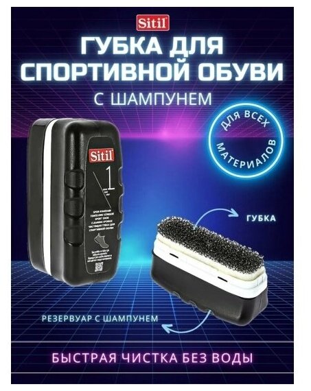 Чистящая губка для спортивной обуви Sitil Black edition Sport Shoe Cleaning Sponge, 75 мл - фотография № 4