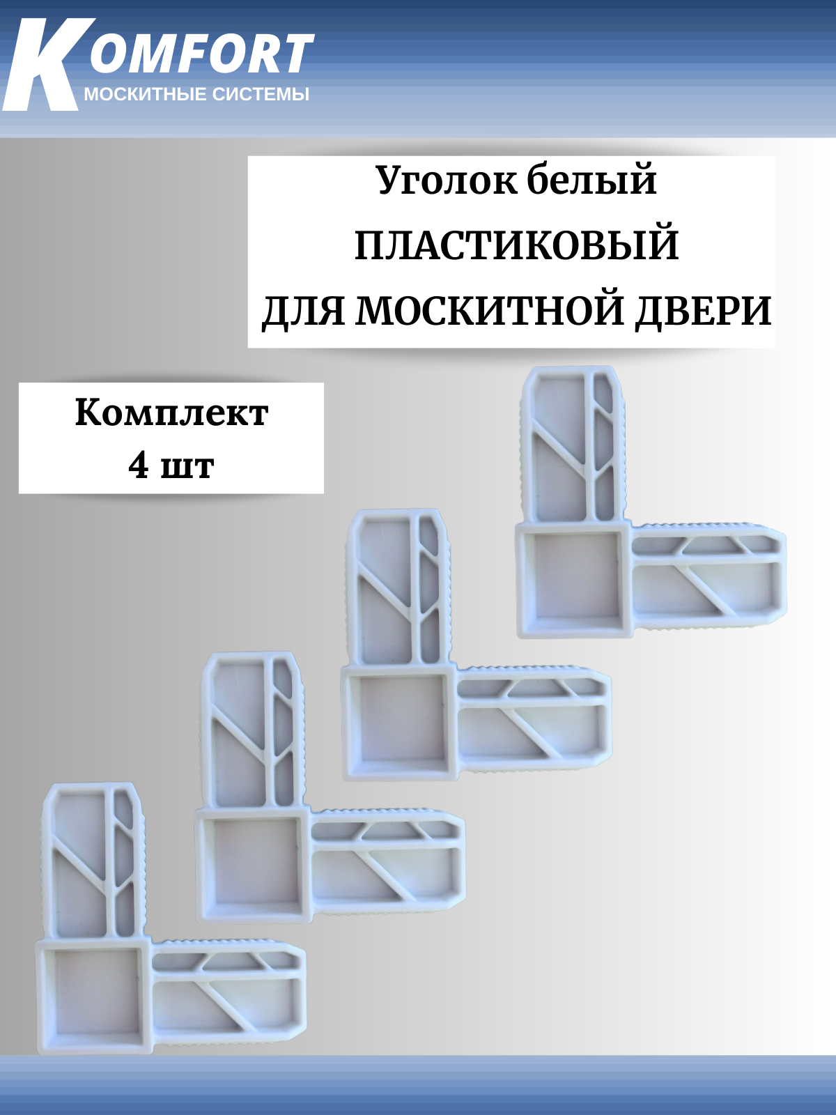 Уголок соединительный для москитной двери 25x17 белый 4 шт