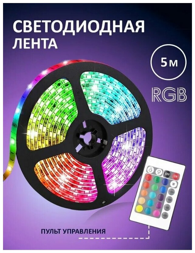 Светодиодная лента с пультом многоцветная, светодиодная лента SMD 3528 RGB, диодная лента, 5м - фотография № 6
