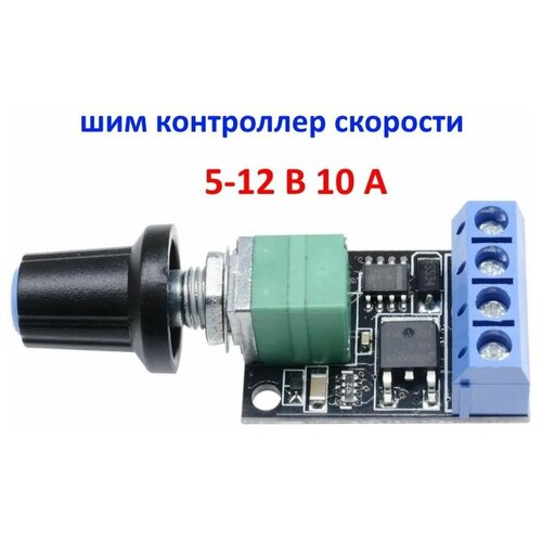 ШИМ регулятор скорости двигателя DC 10A 12V