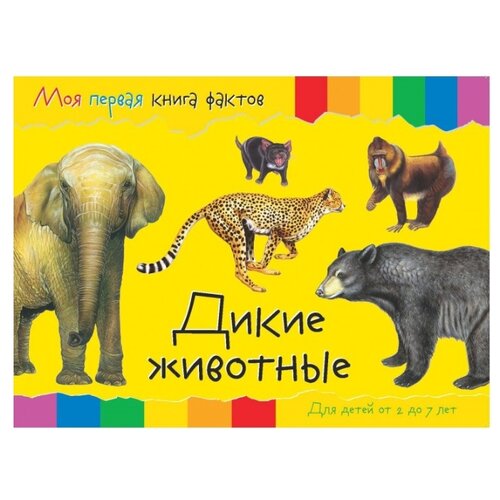 фото Моя первая книга фактов. дикие животные nd play