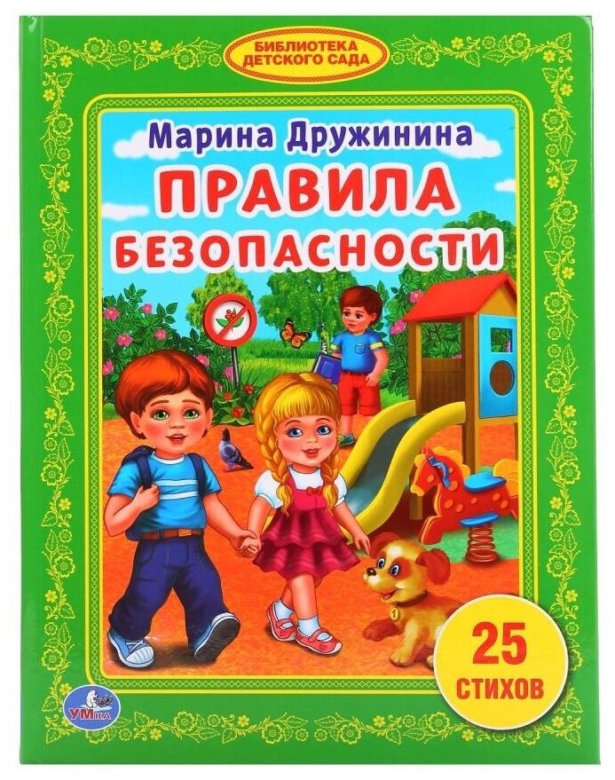 "Правила безопасности" М. Дружинина, книга библиотека детского сада Умка 978-5-506-01518-5