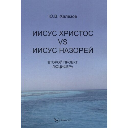 Иисус Христос VS Иисус Назорей. Второй проект Люцифера.