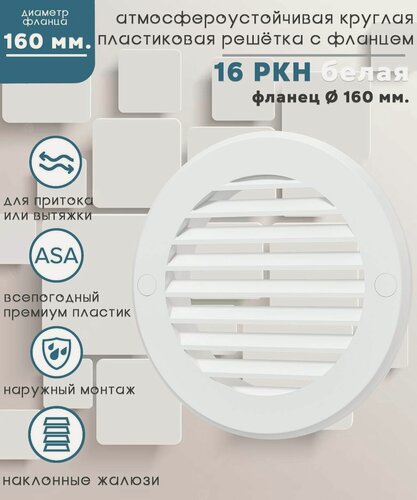 Изображение товара Вентиляционная решетка ERA "Street line" 16РКН, пластик, 196x196мм, белая