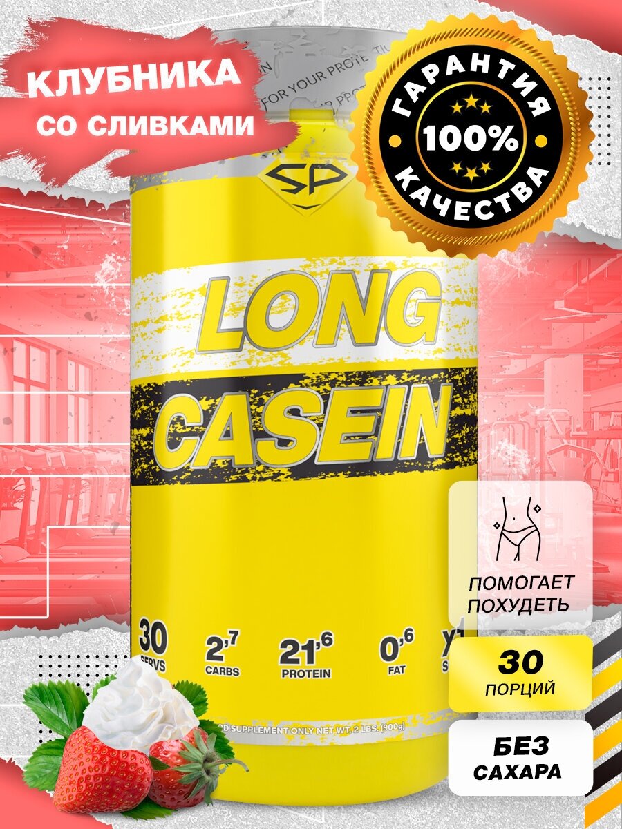 Казеиновый протеин STEELPOWER для похудения / Казеин мицеллярный LONG CASEIN, 900 гр, Клубника со сливками