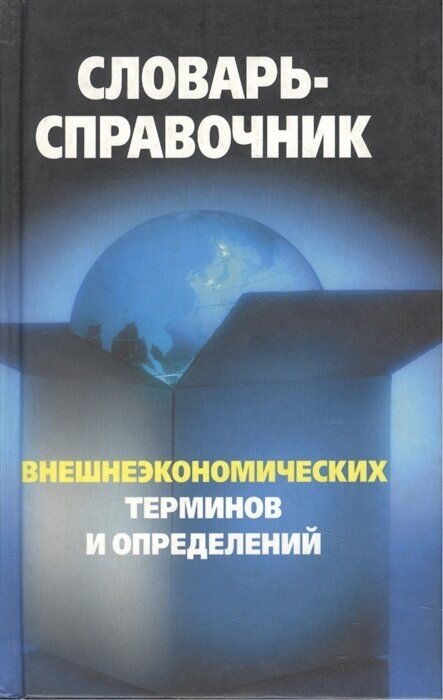 Словарь-справочник внешнеэконом. терминов и определений