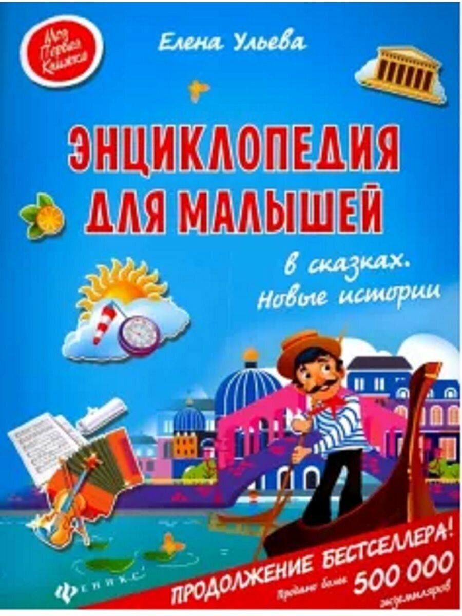 Энциклопедия для малышей в сказках. Новые истории - фото №3