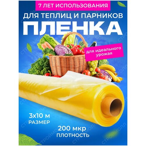 Пленка многолетняя Светлица для теплиц и парников плотность 200мкм 3м х 10м