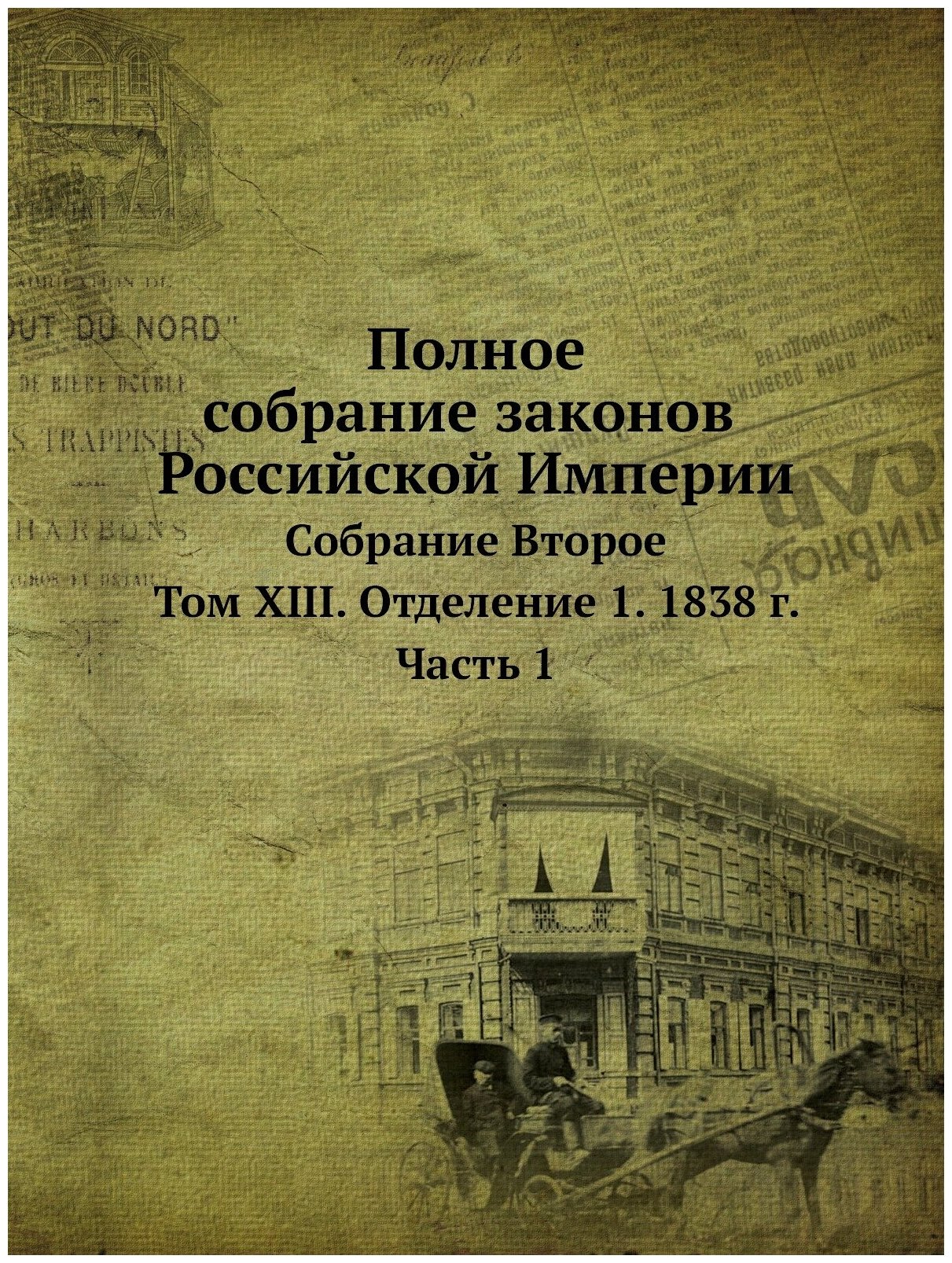 Книга Полное Собрание Законов Российской Империи, Собрание Второе, том Xiii, Отделение ... - фото №1