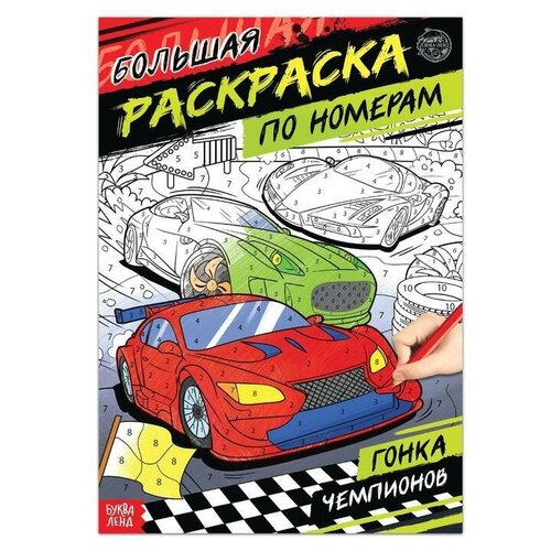 Раскраска по номерам «Гонка чемпионов», 16 стр, формат А4 раскраска по номерам гонка чемпионов 16 стр формат а4 буква ленд