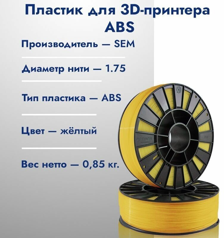 Катушка ABS пластика для 3D принтера SEM 1,75 Желтый 1кг