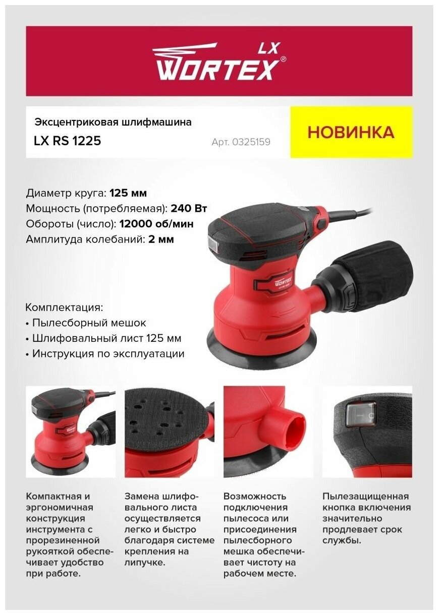 Эксцентриковая шлифмашина WORTEX LX RS 1225 в кор. (240 Вт, 125 мм, 12000 об/мин, Амплитуда колебаний, мм: 2, масса, кг: 1,3,) (0325159) - фотография № 8