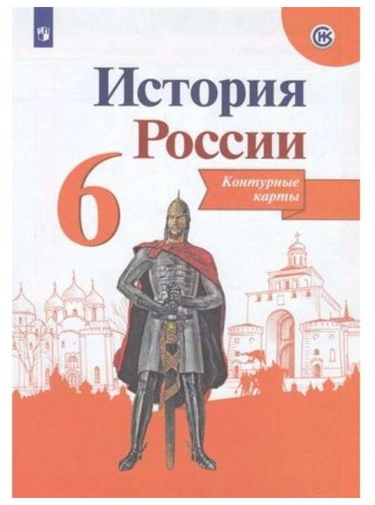 Контурные карты История России 6кл /к нов. учебнику Арсентьев Данилов/Тороп/Просвещ 7988028