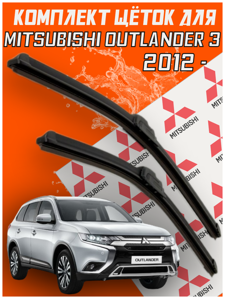 Комплект щеток стеклоочистителя для Mitsubishi Outlander 3 ( c 2012 г. в. и новее ) 650 и 450 мм / Дворники для автомобиля / щетки Митсубиси Аутлендер / Митсубиши Оутлендер