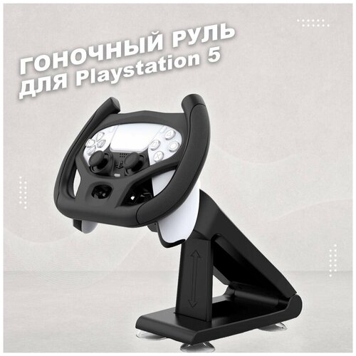 Гоночный руль для геймпада DualSense Playstation 5 140000₽