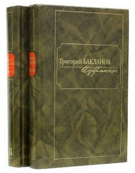 Избранное. В 2-х томах (Бакланов Григорий Яковлевич) - фото №1