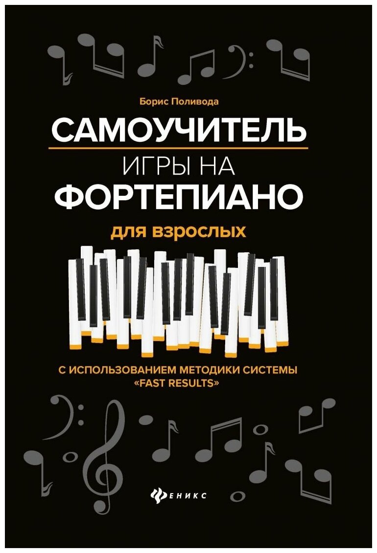 Поливода Б. Самоучитель игры на фортепиано для взрослых, издательство "Феникс"